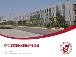 辽宁工程职业学院PPT模板下载