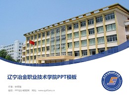 辽宁冶金职业技术学院PPT模板下载