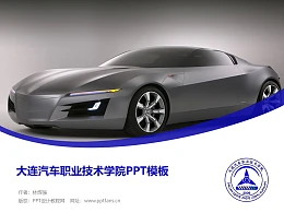 大连汽车职业技术学院PPT模板下载
