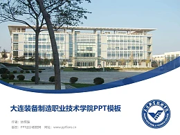 大连装备制造职业技术学院PPT模板下载