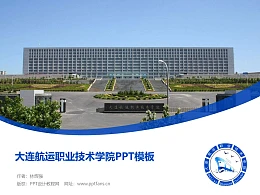 大连航运职业技术学院PPT模板下载