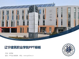 辽宁建筑职业学院PPT模板下载
