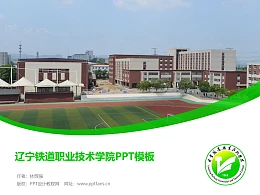 辽宁铁道职业技术学院PPT模板下载