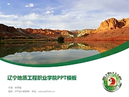 辽宁地质工程职业学院PPT模板下载