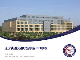 辽宁轨道交通职业学院PPT模板下载