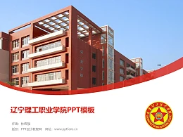 辽宁理工职业学院PPT模板下载
