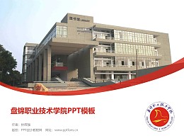盘锦职业技术学院PPT模板下载