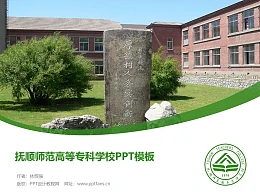 抚顺师范高等专科学校PPT模板下载