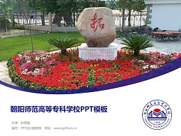 朝阳师范高等专科学校PPT模板下载