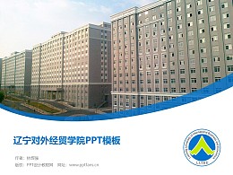 辽宁对外经贸学院PPT模板下载