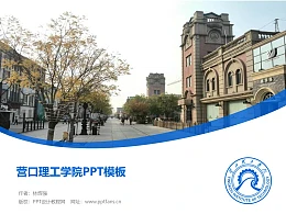 营口理工学院PPT模板下载