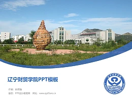 辽宁财贸学院PPT模板下载
