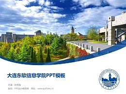 大连东软信息学院PPT模板下载
