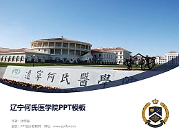 辽宁何氏医学院PPT模板下载