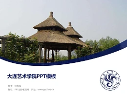 大连艺术学院PPT模板下载