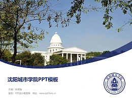 沈阳城市学院PPT模板下载