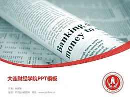 大连财经学院PPT模板下载