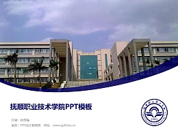 抚顺职业技术学院PPT模板下载