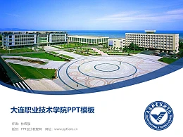 大连职业技术学院PPT模板下载