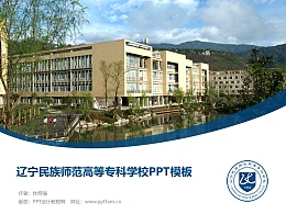 辽宁民族师范高等专科学校PPT模板下载