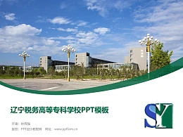 辽宁税务高等专科学校PPT模板下载