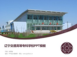 辽宁交通高等专科学校PPT模板下载