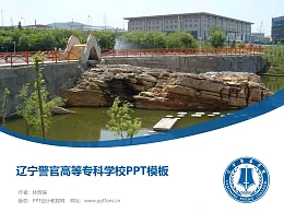 辽宁警官高等专科学校PPT模板下载