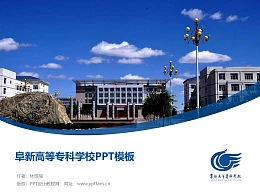 阜新高等专科学校PPT模板下载