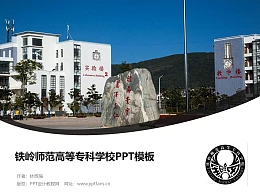 铁岭师范高等专科学校PPT模板下载