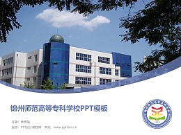 锦州师范高等专科学校PPT模板下载