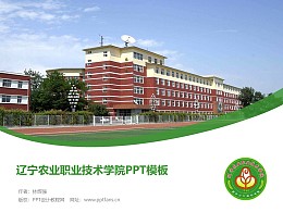 辽宁农业职业技术学院PPT模板下载