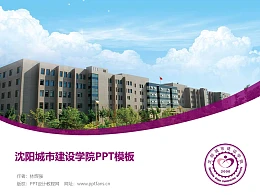 沈阳城市建设学院PPT模板下载