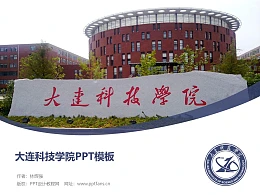 大连科技学院PPT模板下载