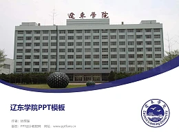 辽东学院PPT模板下载