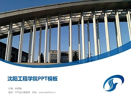沈阳工程学院PPT模板下载