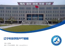 辽宁科技学院PPT模板下载