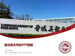 鲁迅美术学院PPT模板下载