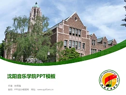 沈阳音乐学院PPT模板下载
