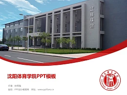 沈阳体育学院PPT模板下载