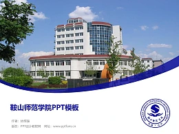 鞍山师范学院PPT模板下载