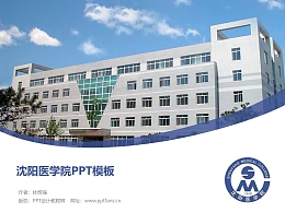 沈阳医学院PPT模板下载