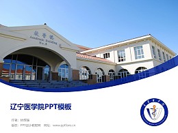辽宁医学院PPT模板下载