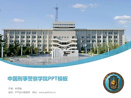 中国刑事警察学院PPT模板下载