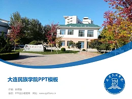 大连民族学院PPT模板下载