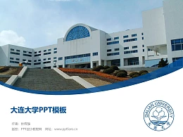 大连大学PPT模板下载