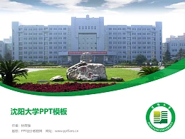 沈阳大学PPT模板下载