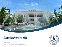 东北财经大学PPT模板下载