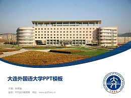 大连外国语大学PPT模板下载