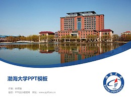 渤海大学PPT模板下载