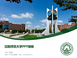 沈阳师范大学PPT模板下载